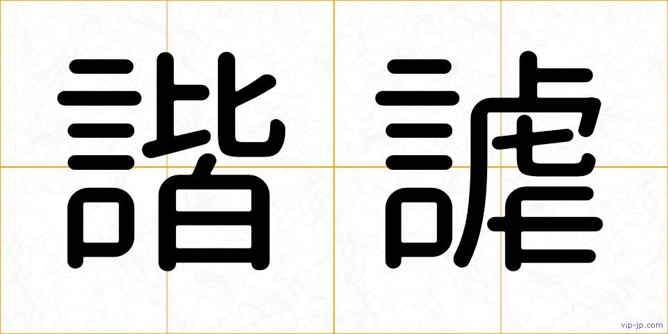 諧謔の画像