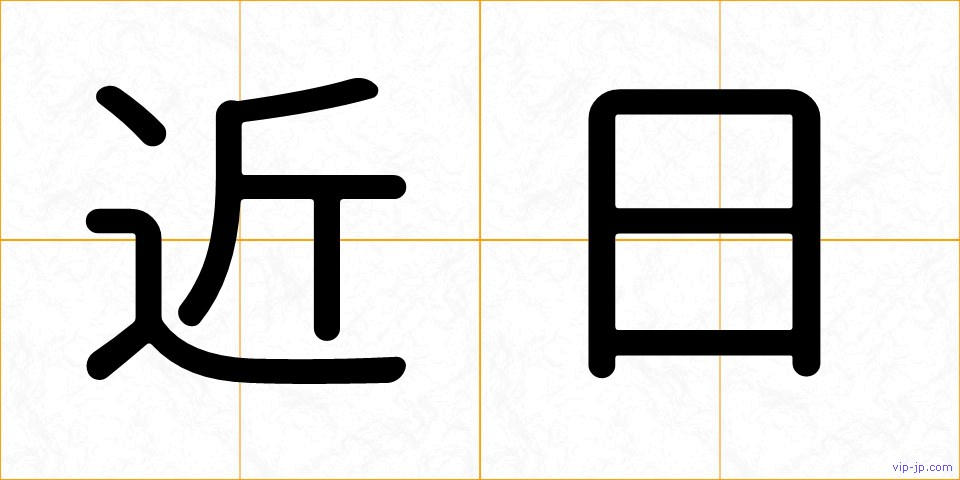 近日の画像