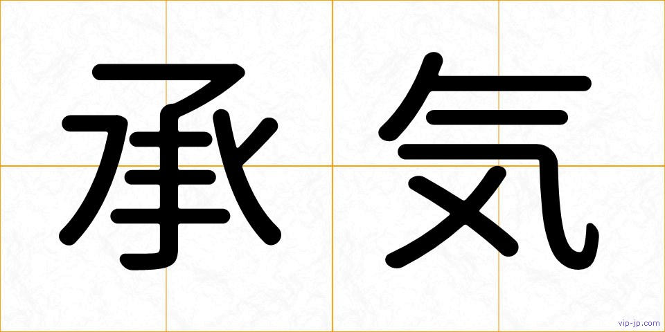 承気の画像