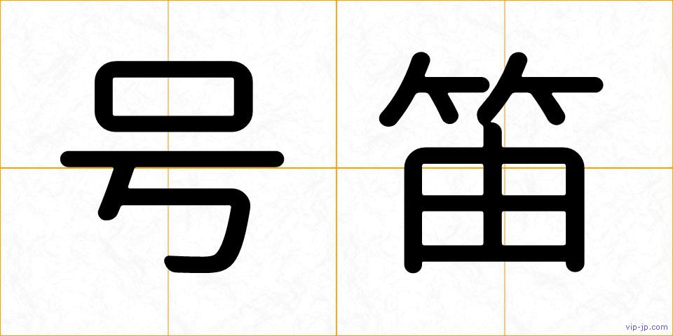号笛の画像