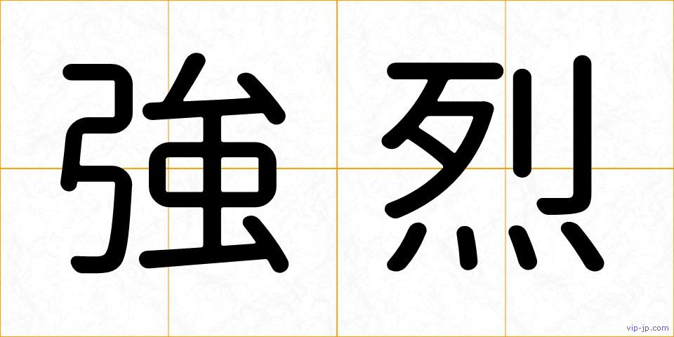 強烈の画像