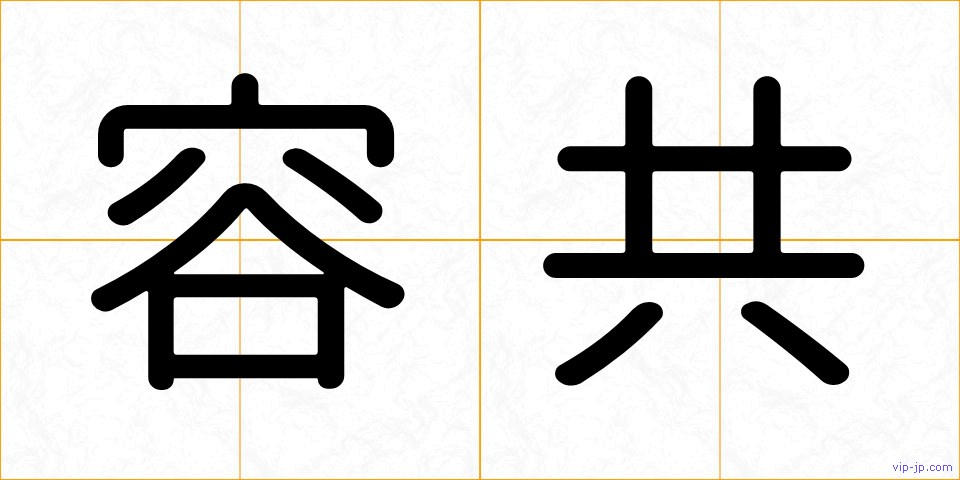 容共の画像