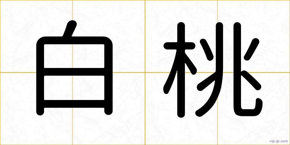 白桃の画像