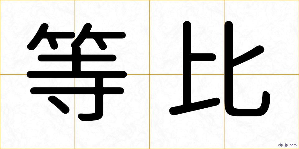 等比の画像