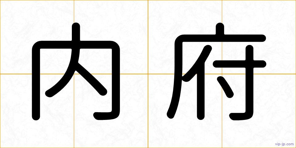 内府の画像