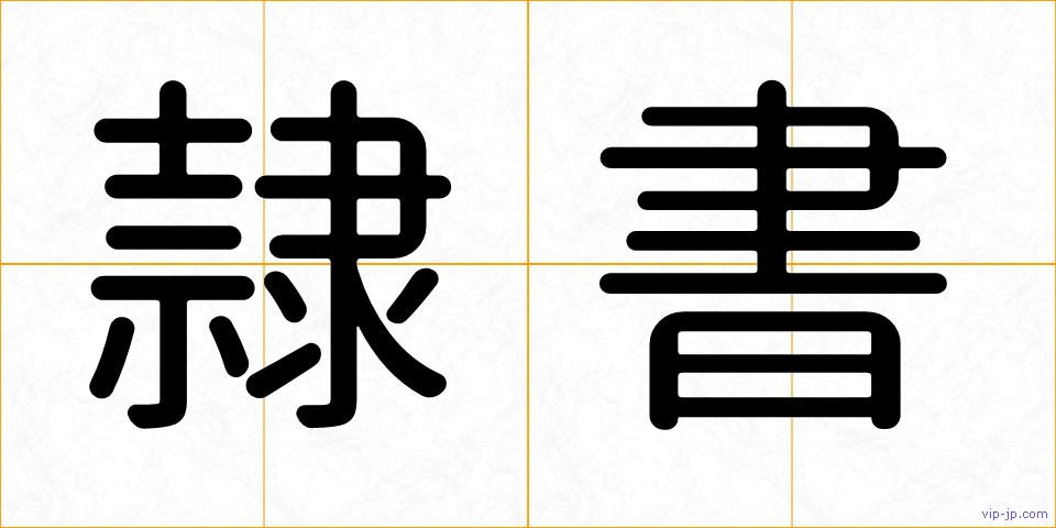 隷書の画像