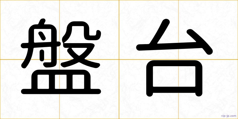 盤台の画像