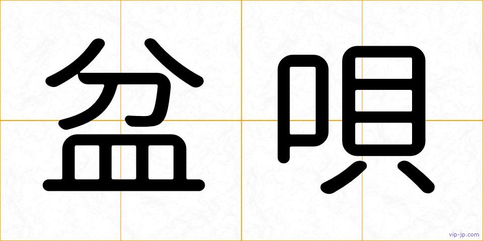 盆唄の画像