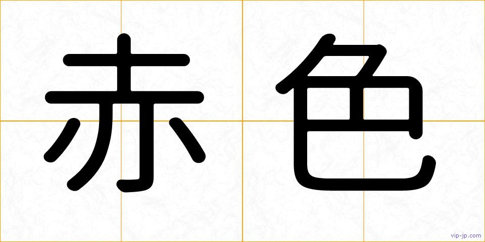赤色の画像