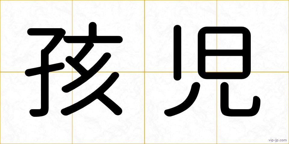 孩児の画像