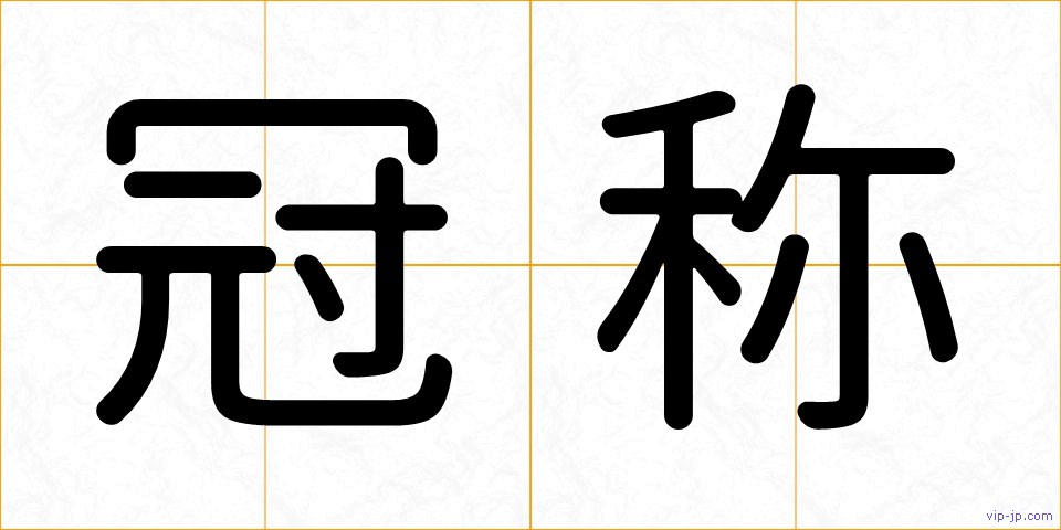 冠称の画像