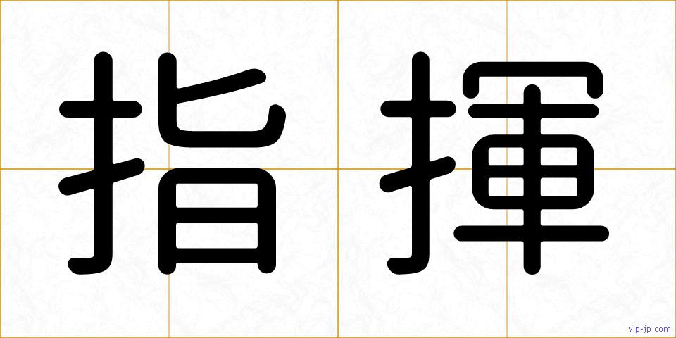 指揮の画像