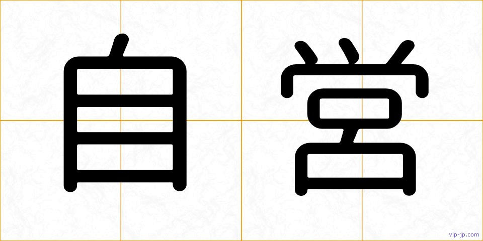 自営の画像