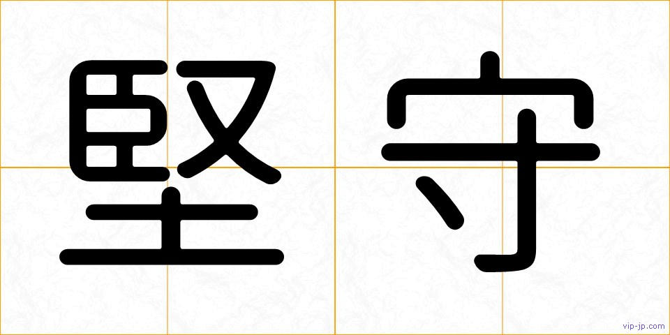 堅守の画像