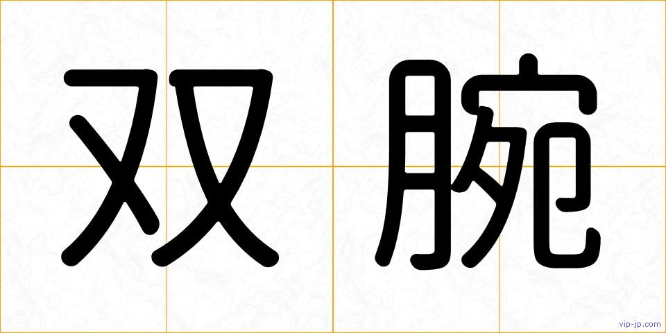 双腕の画像