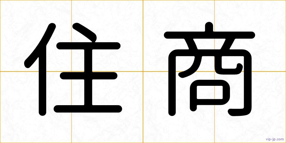 住商の画像