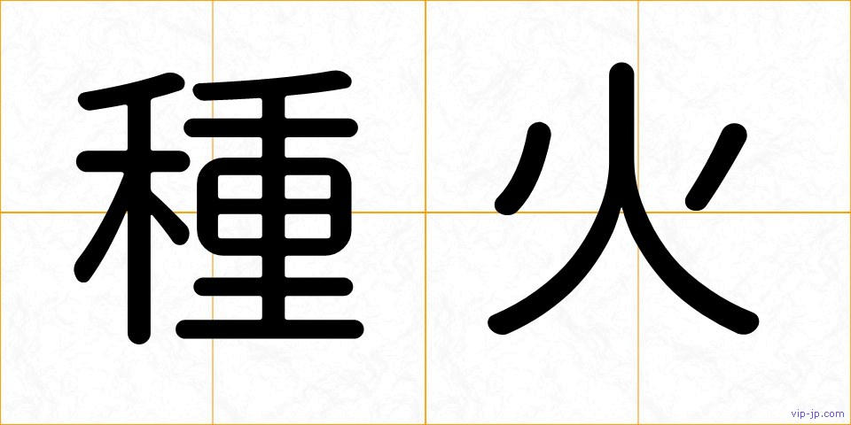 種火の画像