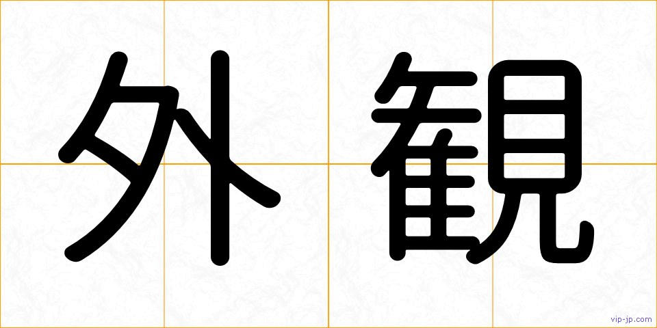 外観の画像