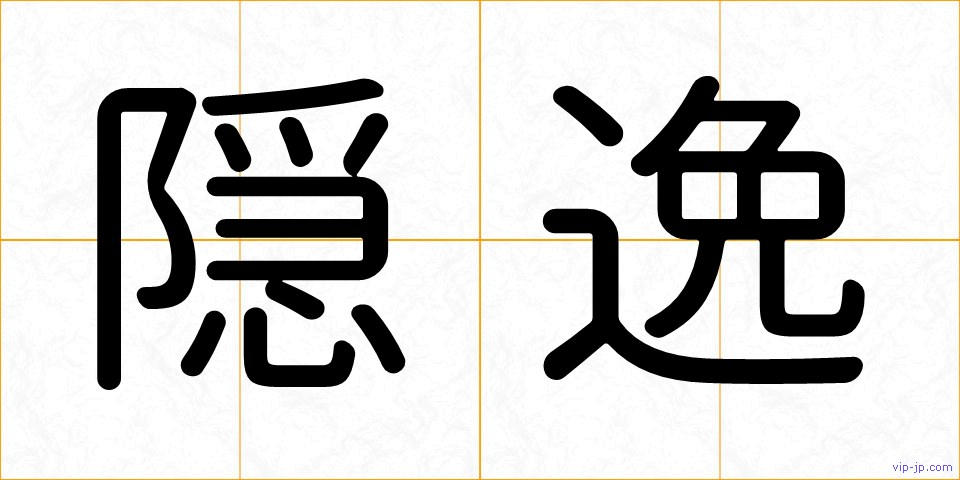 隠逸の画像