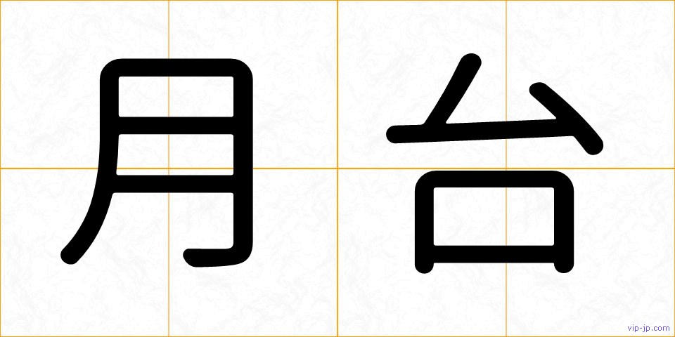 月台の画像