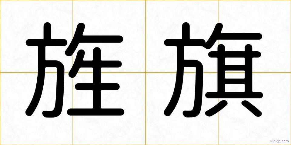 旌旗の画像