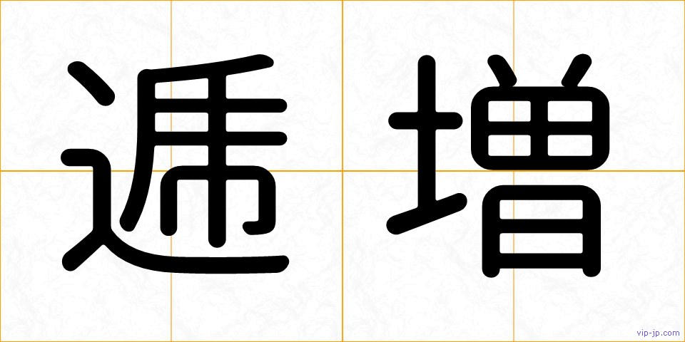 逓増の画像