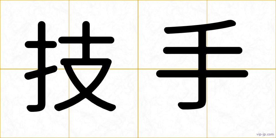 技手の画像