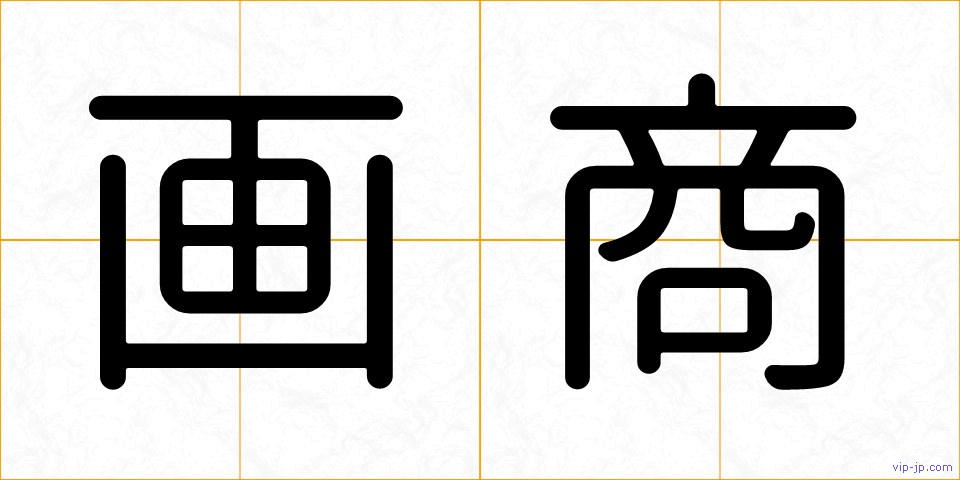 画商の画像