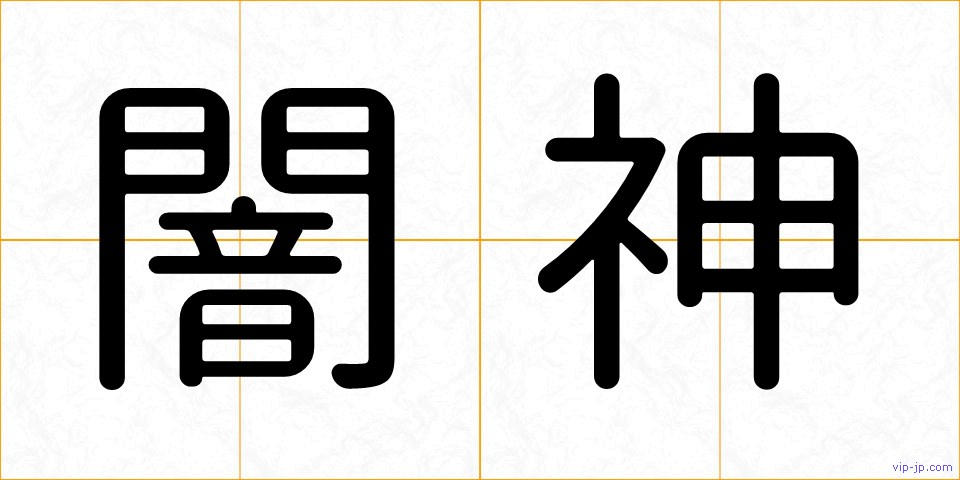 闇神の画像
