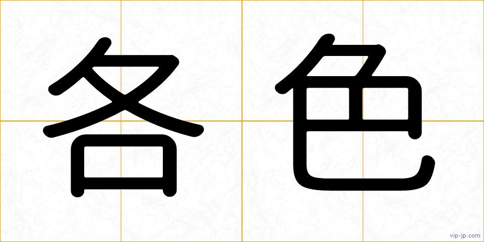 各色の画像
