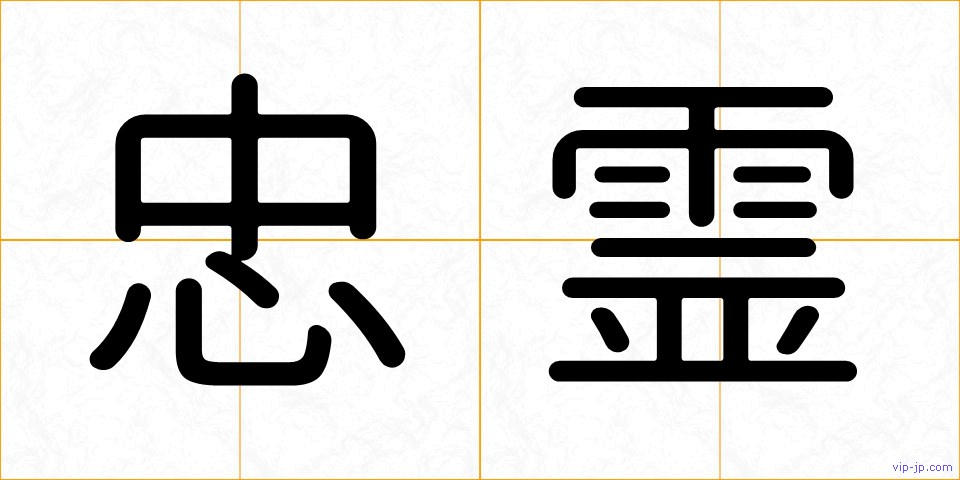 忠霊の画像