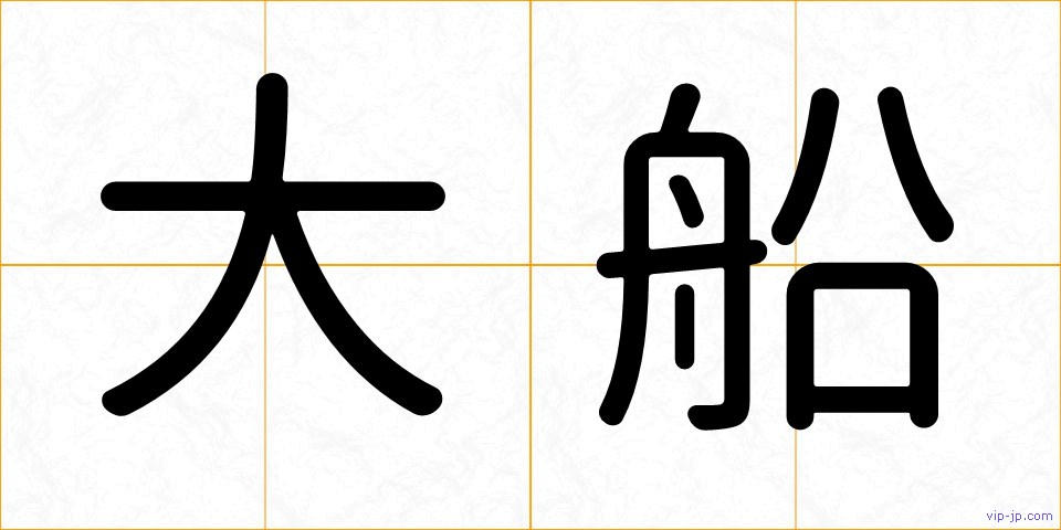 大船の画像