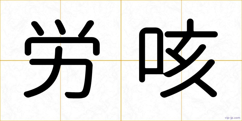 労咳の画像