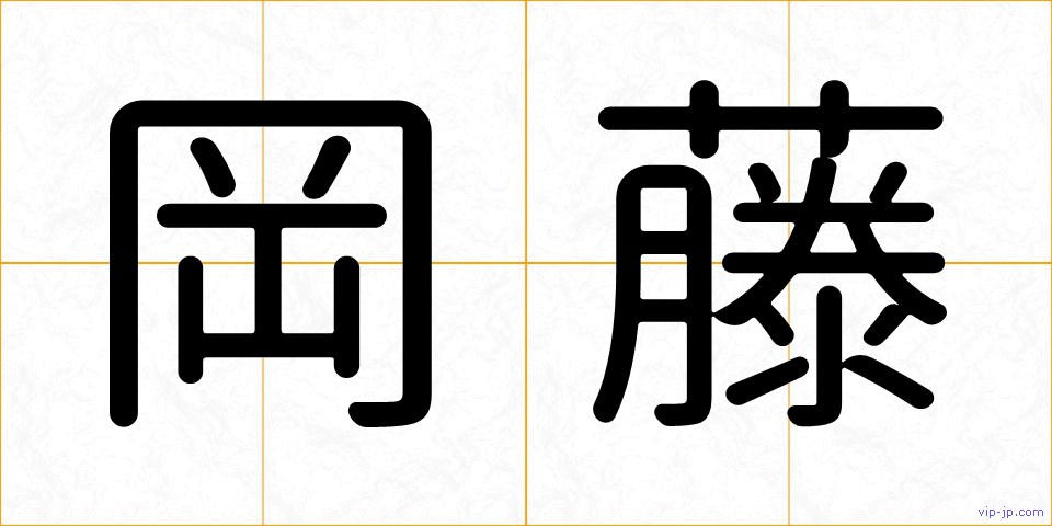 岡藤の画像