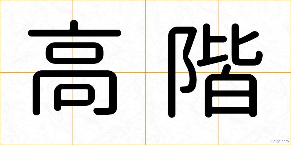 高階の画像