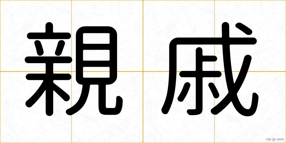 親戚の画像