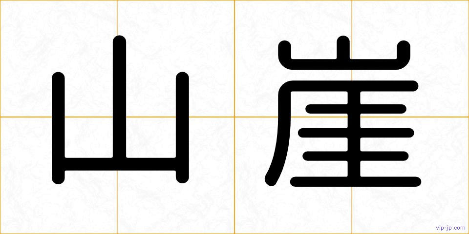 山崖の画像