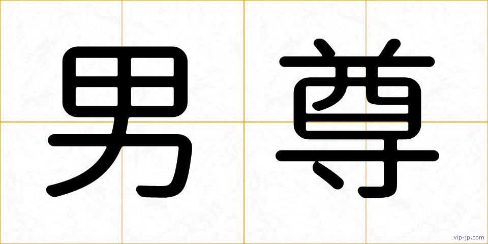 男尊の画像