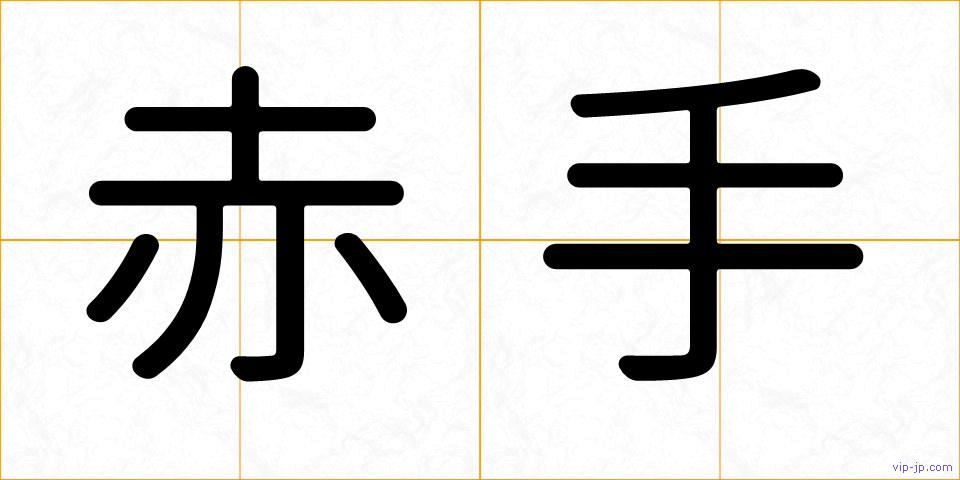 赤手の画像