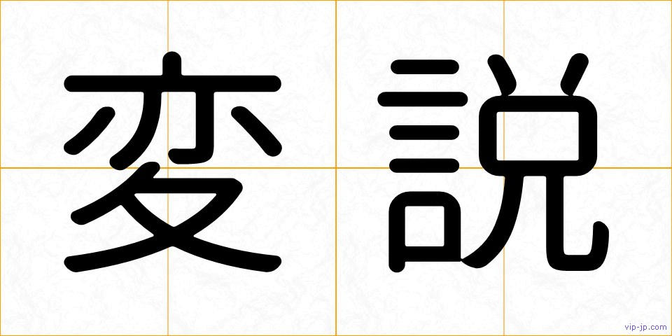 変説の画像