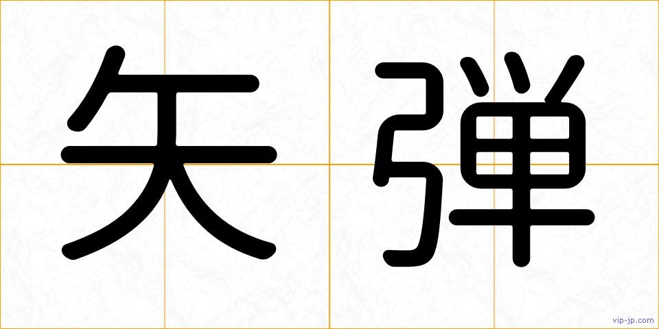 矢弾の画像