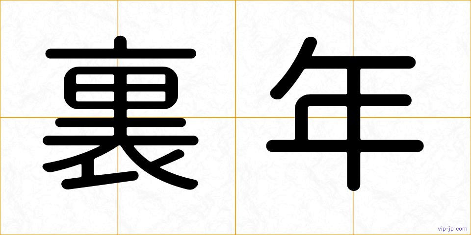 裏年の画像
