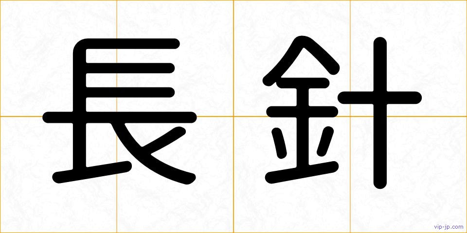 長針の画像