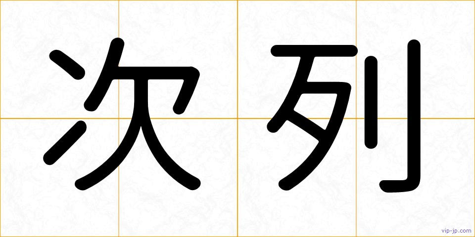 次列の画像