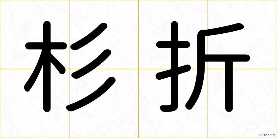 杉折の画像
