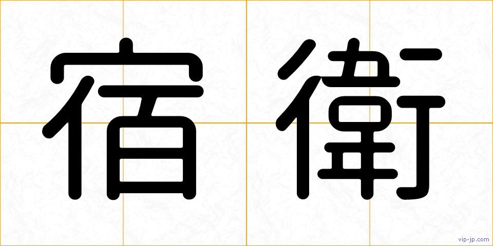 宿衛の画像