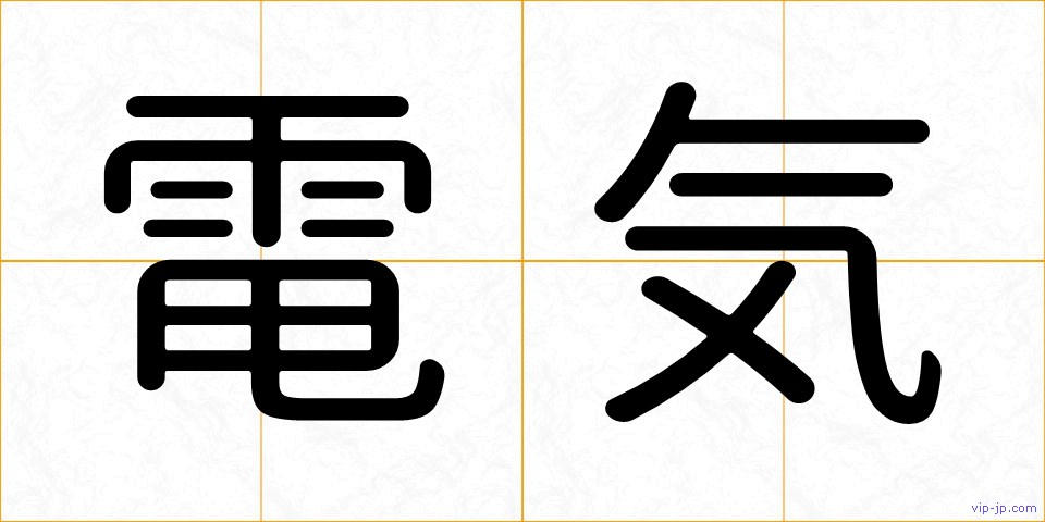 電気の画像