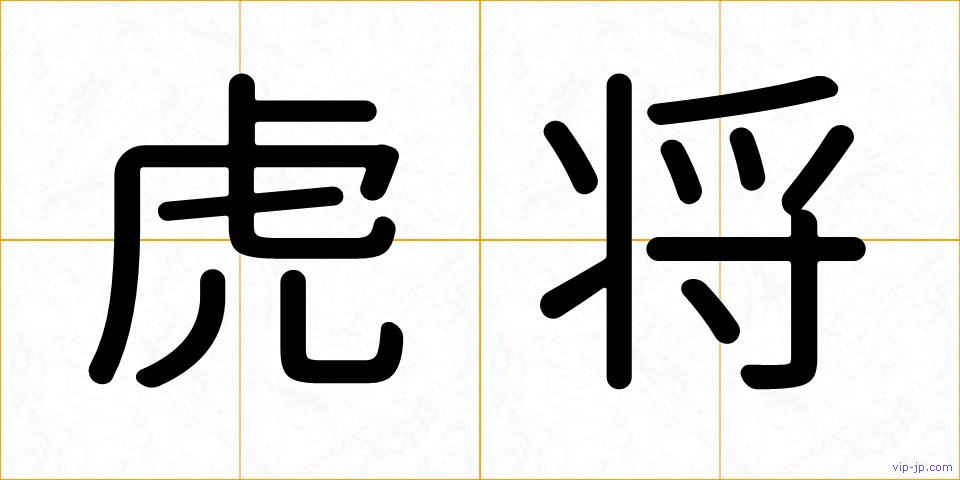 虎将の画像