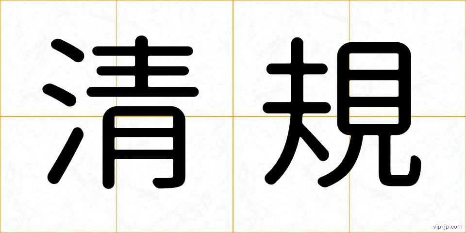 清規の画像