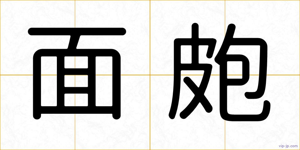 面皰の画像